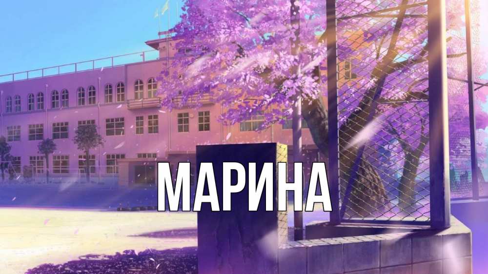 Открытка на каждый день с именем, Марина Главная 1 сентября Прикольная открытка с пожеланием онлайн скачать бесплатно 