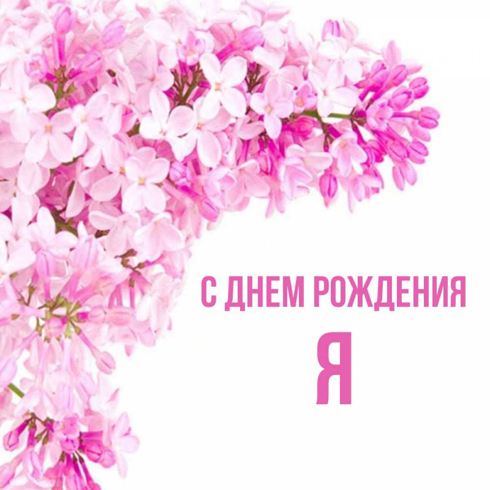 Открытка с именем, Я, С днем рождения