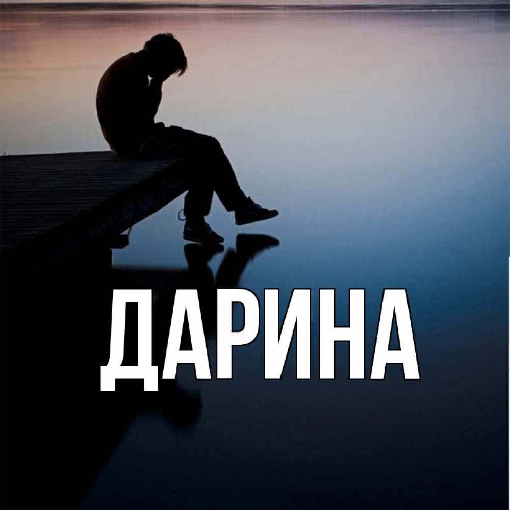 Открытка на каждый день с именем, Дарина Главная печаль Прикольная открытка с пожеланием онлайн скачать бесплатно 
