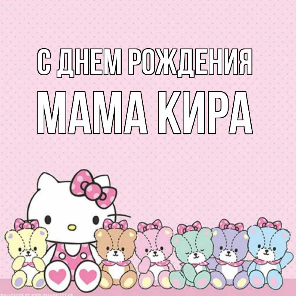 Открытка на каждый день с именем, Мама-Кира С днем рождения Мишки Прикольная открытка с пожеланием онлайн скачать бесплатно 