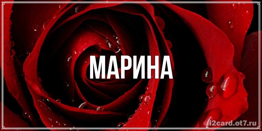 Картинка  с именем , Марина