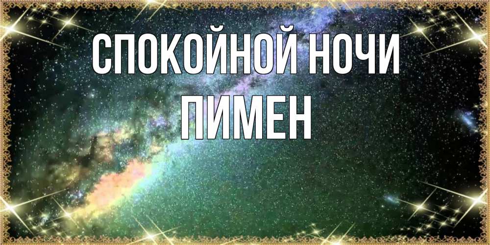Открытка на каждый день с именем, Пимен Спокойной ночи спи и засыпай и высыпайся Прикольная открытка с пожеланием онлайн скачать бесплатно 