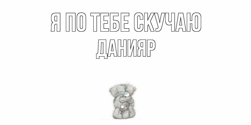 Картинка Я по тебе скучаю, данияр