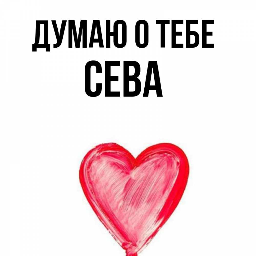 Имя сева