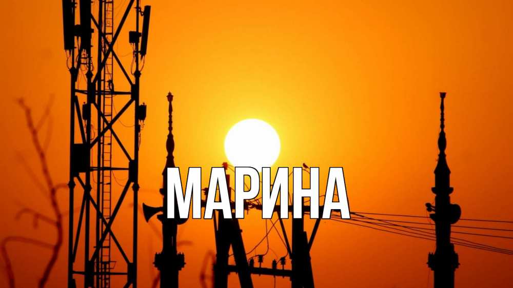 Открытка на каждый день с именем, Марина Главная закат,  электроэнергия, энергетик Прикольная открытка с пожеланием онлайн скачать бесплатно 