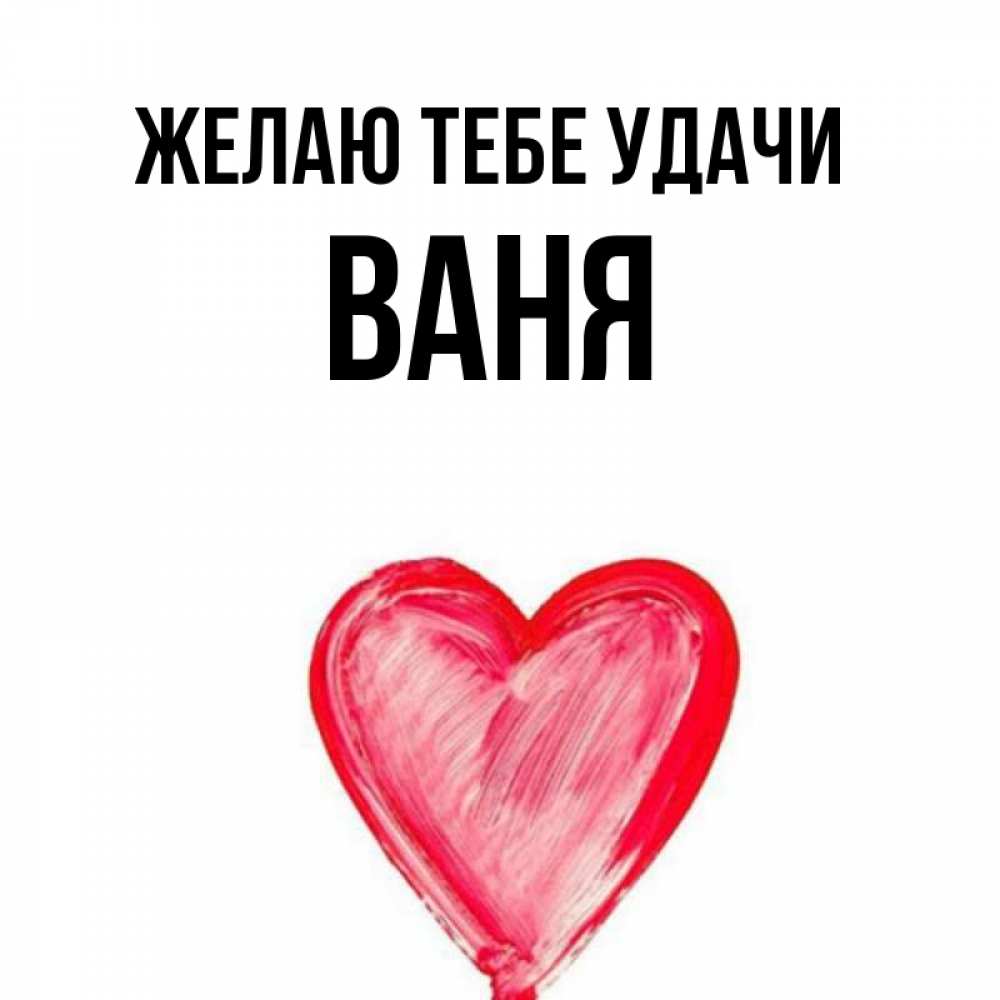 Ваня удача. Ванечка имя картинка. Имя Ваня. Валентинка для имени Ваня.
