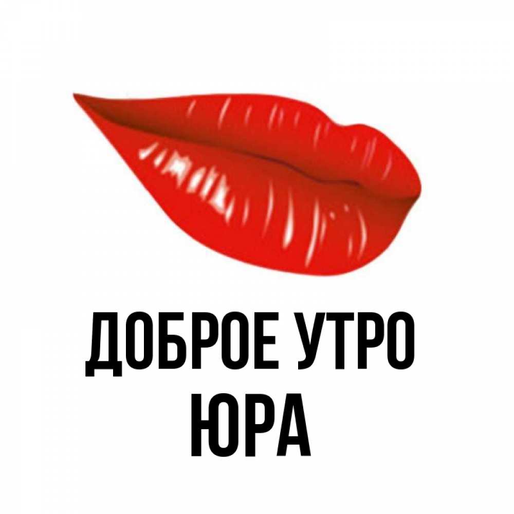 Картинки с добрым утром юра