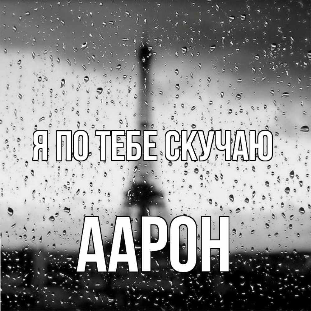 Открытка на каждый день с именем, Аарон Я по тебе скучаю башня Прикольная открытка с пожеланием онлайн скачать бесплатно 