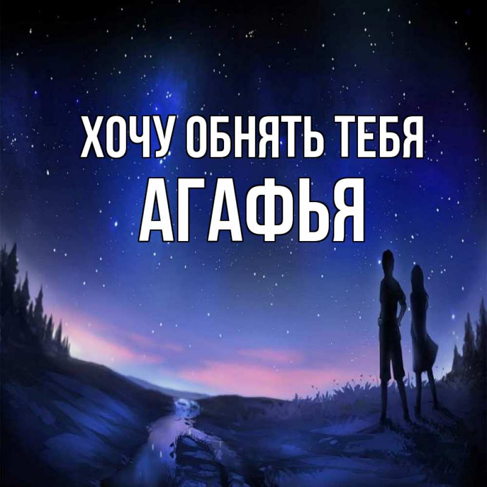 Открытка на каждый день с именем, Агафья Хочу обнять тебя абстракция 1 Прикольная открытка с пожеланием онлайн скачать бесплатно 