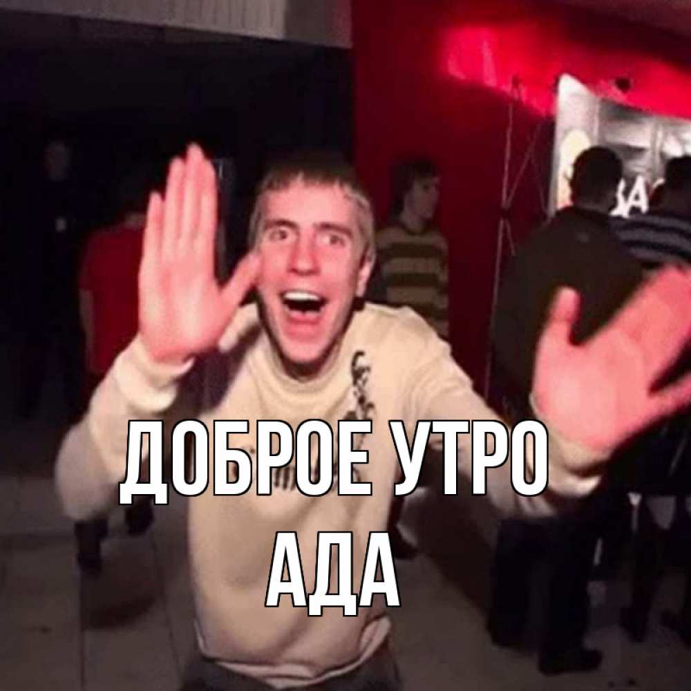 Открытка на каждый день с именем, Ада Доброе утро танец с улыбкой Прикольная открытка с пожеланием онлайн скачать бесплатно 
