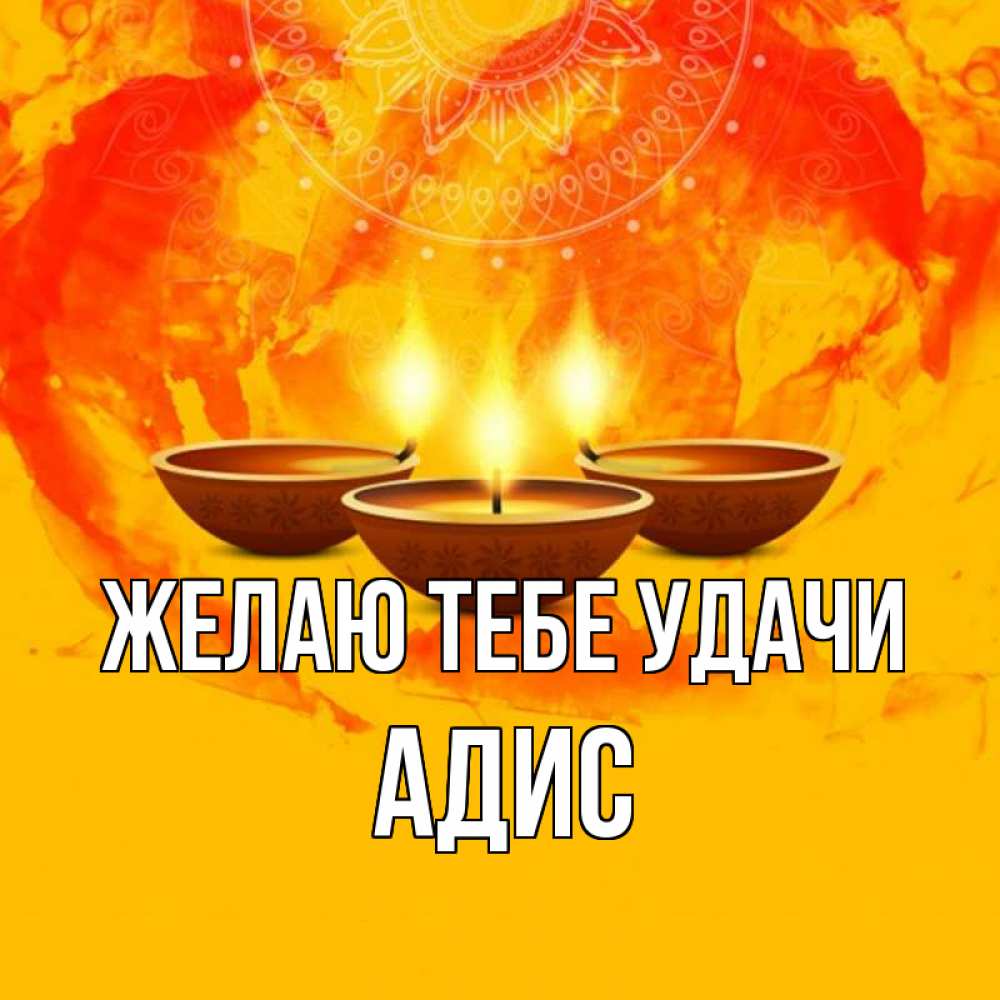 Открытка на каждый день с именем, Адис Желаю тебе удачи оранжевое Прикольная открытка с пожеланием онлайн скачать бесплатно 