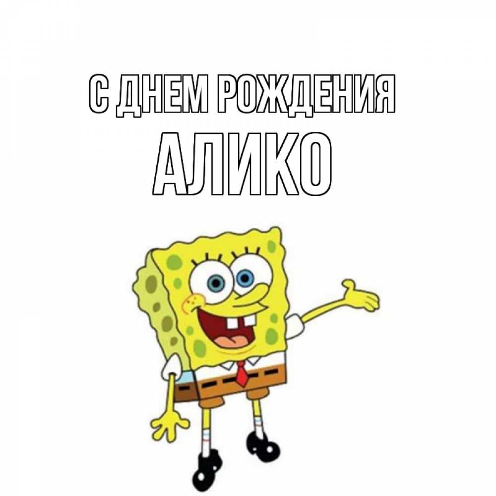 Открытка на каждый день с именем, Алико С днем рождения веселые Прикольная открытка с пожеланием онлайн скачать бесплатно 