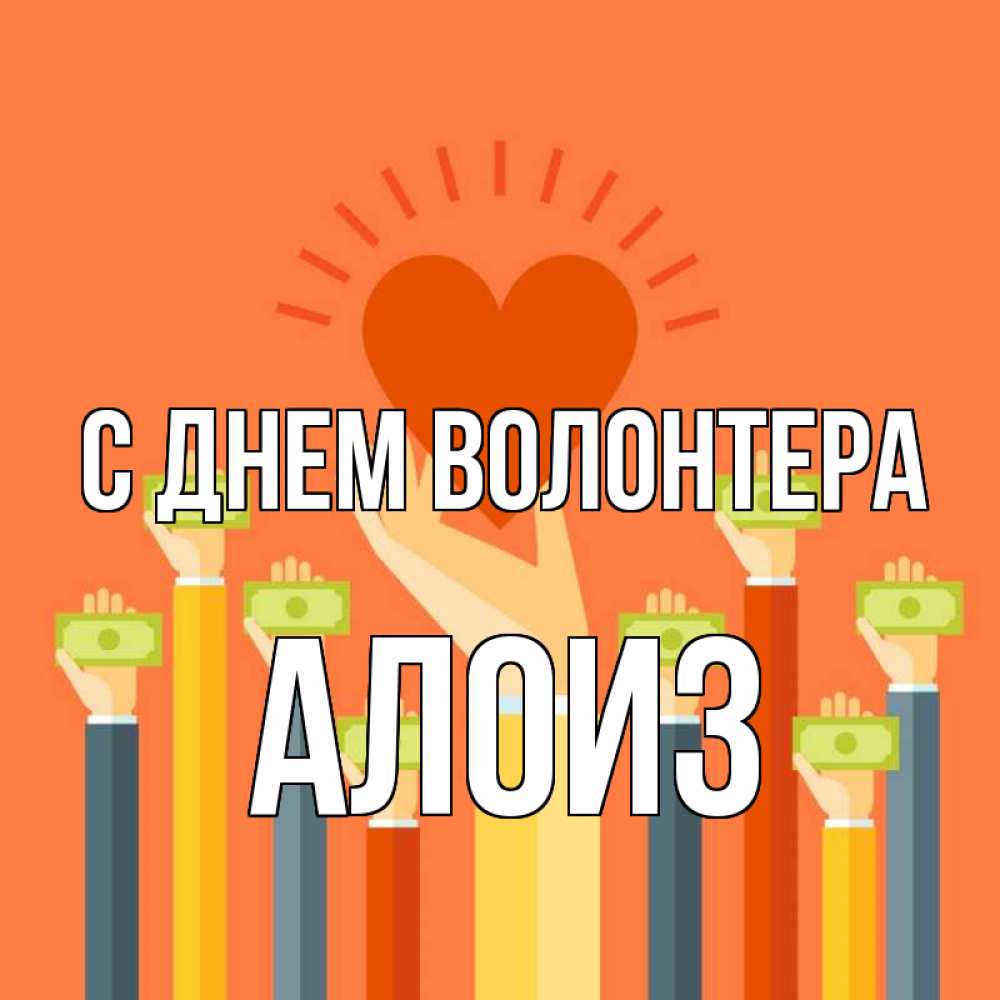 Открытка на каждый день с именем, Алоиз С днем волонтера С днем волонтера Прикольная открытка с пожеланием онлайн скачать бесплатно 