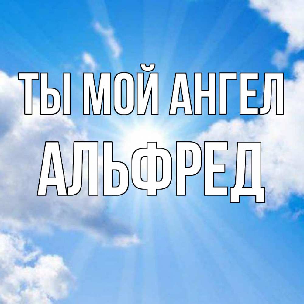 Открытка на каждый день с именем, Альфред Ты мой ангел лучики ангельского света с неба Прикольная открытка с пожеланием онлайн скачать бесплатно 