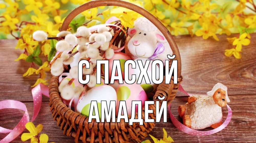 Открытка на каждый день с именем, Амадей С пасхой пасха Прикольная открытка с пожеланием онлайн скачать бесплатно 