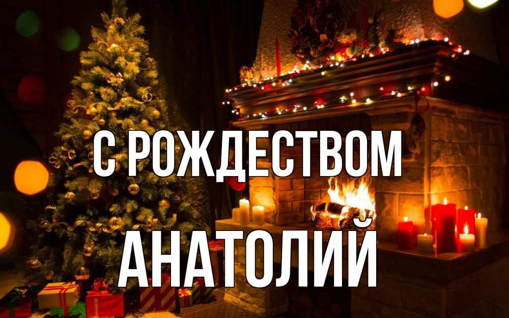 Открытка на каждый день с именем, Анатолий С рождеством новый год Прикольная открытка с пожеланием онлайн скачать бесплатно 