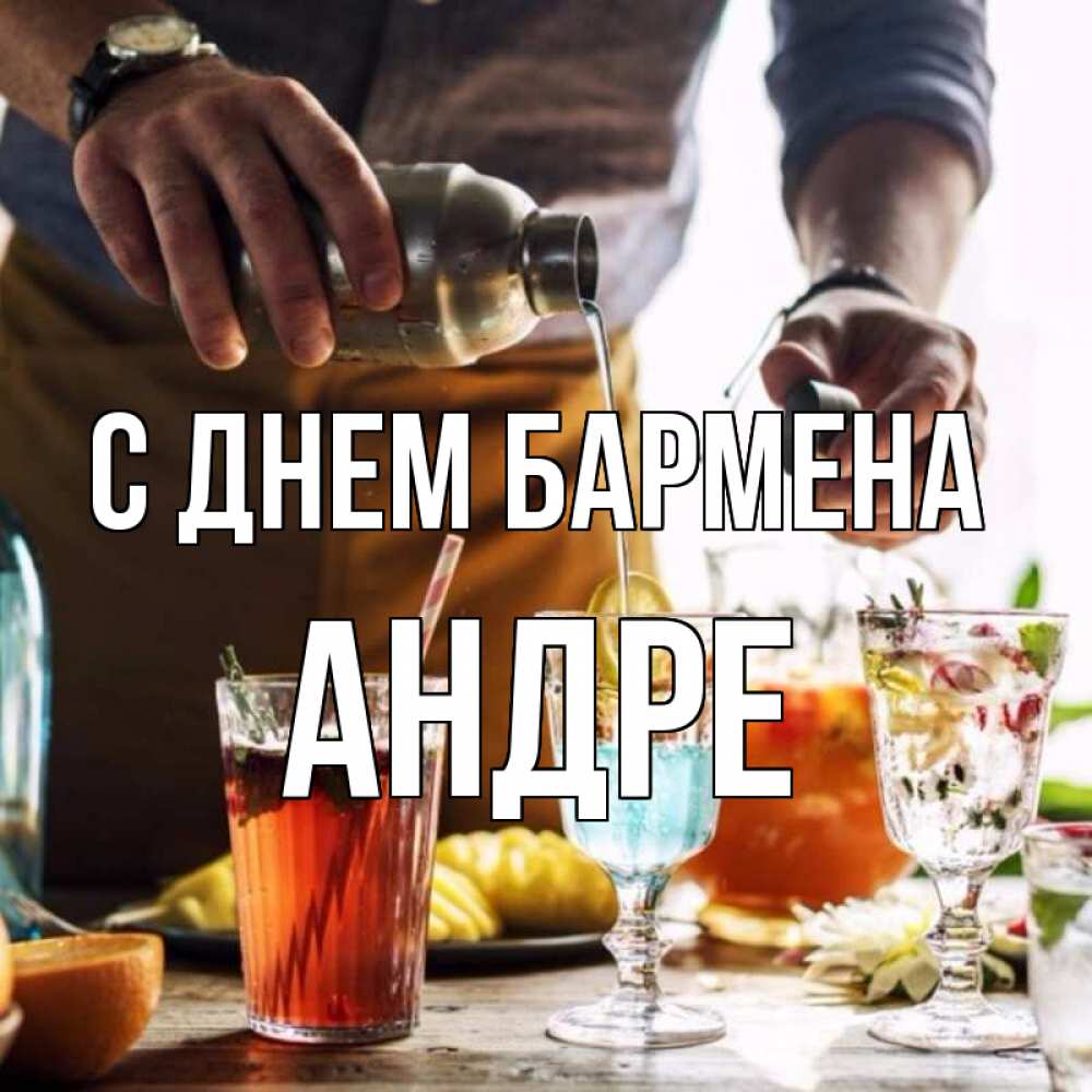 Открытка на каждый день с именем, Андре С днем бармена с днем бармена Прикольная открытка с пожеланием онлайн скачать бесплатно 