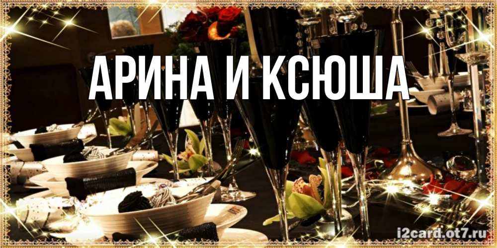 Открытка на каждый день с именем, Арина-и-Ксюша Главная пожелания на день рождения с столом полным еды Прикольная открытка с пожеланием онлайн скачать бесплатно 