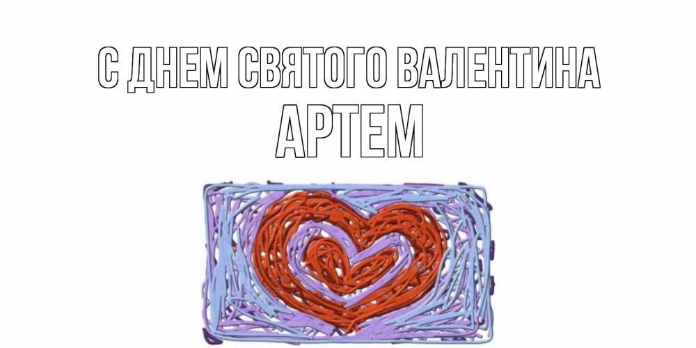 Открытка на каждый день с именем, Артем С днем Святого Валентина красное сердечко для валентинки Прикольная открытка с пожеланием онлайн скачать бесплатно 