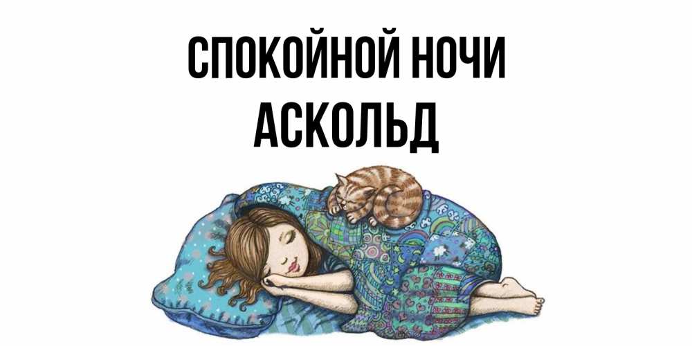 Открытка на каждый день с именем, Аскольд Спокойной ночи пожелания сладких снов для подруги Прикольная открытка с пожеланием онлайн скачать бесплатно 