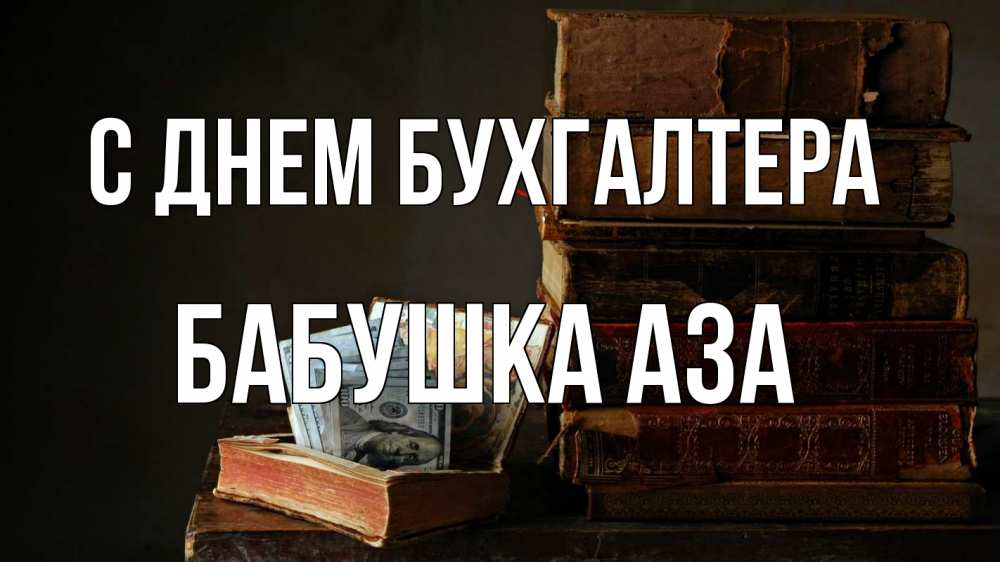 Открытка на каждый день с именем, Бабушка-Аза С днем бухгалтера с днем бухгалтера Прикольная открытка с пожеланием онлайн скачать бесплатно 