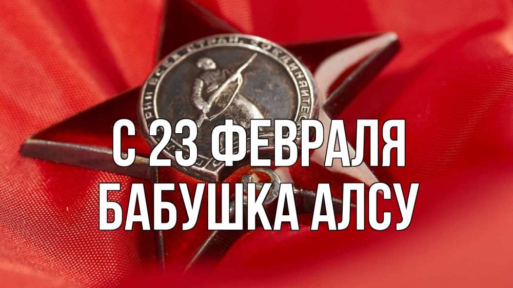 Открытка на каждый день с именем, Бабушка-Алсу С 23 февраля 23 февраля Прикольная открытка с пожеланием онлайн скачать бесплатно 