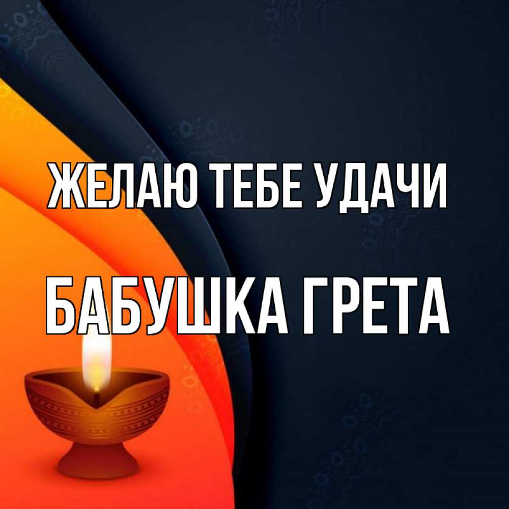 Открытка на каждый день с именем, Бабушка-Грета Желаю тебе удачи абстрактный фон Прикольная открытка с пожеланием онлайн скачать бесплатно 