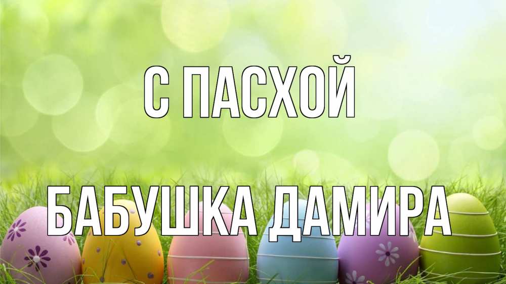 Открытка на каждый день с именем, Бабушка-Дамира С пасхой с пасхой Прикольная открытка с пожеланием онлайн скачать бесплатно 