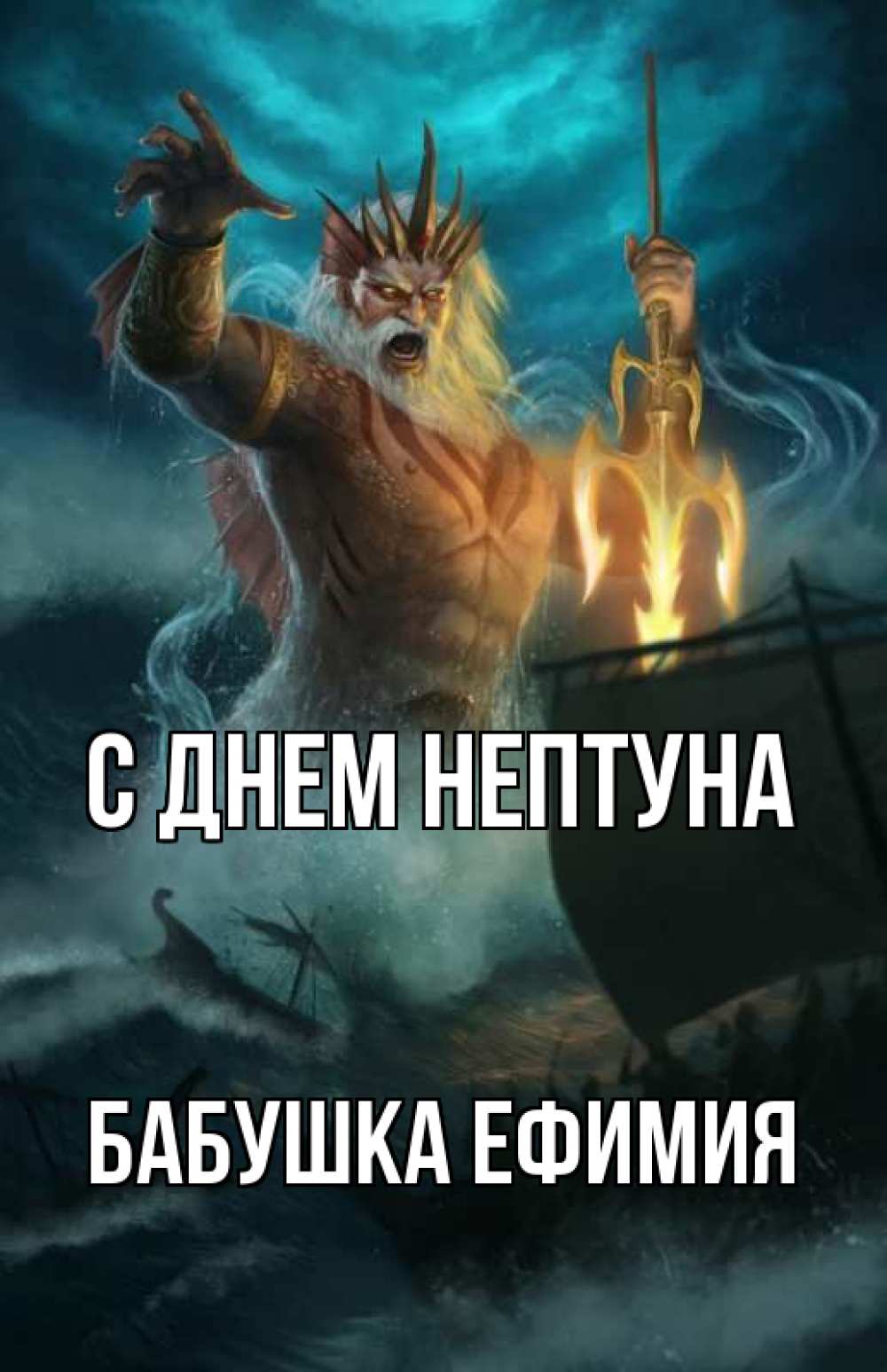 Открытка на каждый день с именем, Бабушка-Ефимия С днем нептуна с днем Нептуна Прикольная открытка с пожеланием онлайн скачать бесплатно 