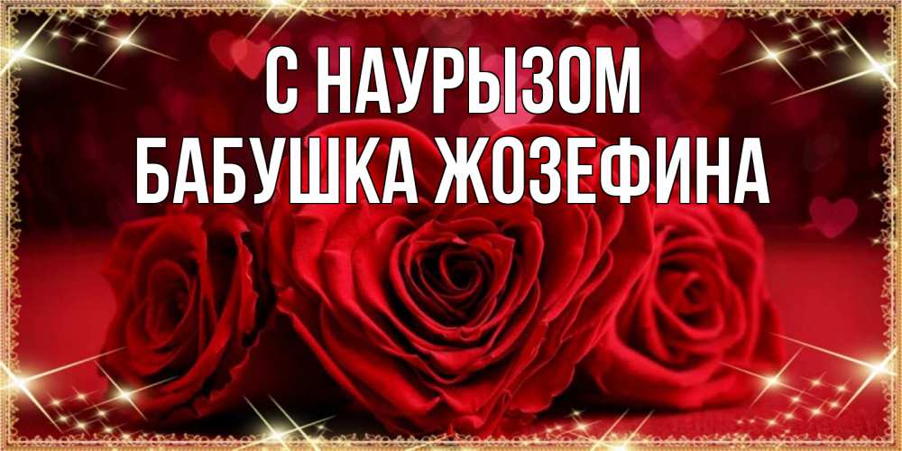 Открытка на каждый день с именем, Бабушка-Жозефина С наурызом три красные розы Прикольная открытка с пожеланием онлайн скачать бесплатно 