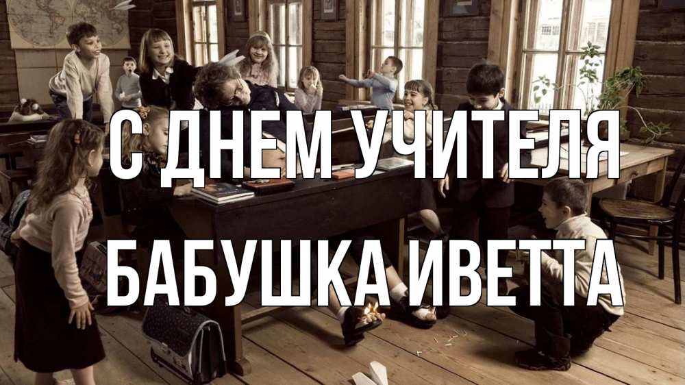 Открытка на каждый день с именем, Бабушка-Иветта С днем учителя с днем учителя Прикольная открытка с пожеланием онлайн скачать бесплатно 