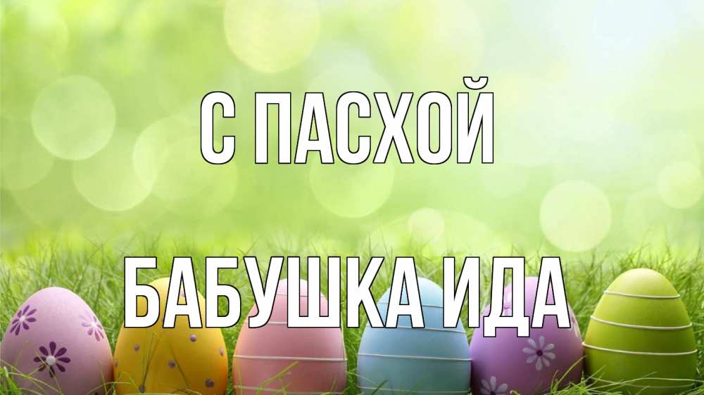 Открытка на каждый день с именем, Бабушка-Ида С пасхой с пасхой Прикольная открытка с пожеланием онлайн скачать бесплатно 