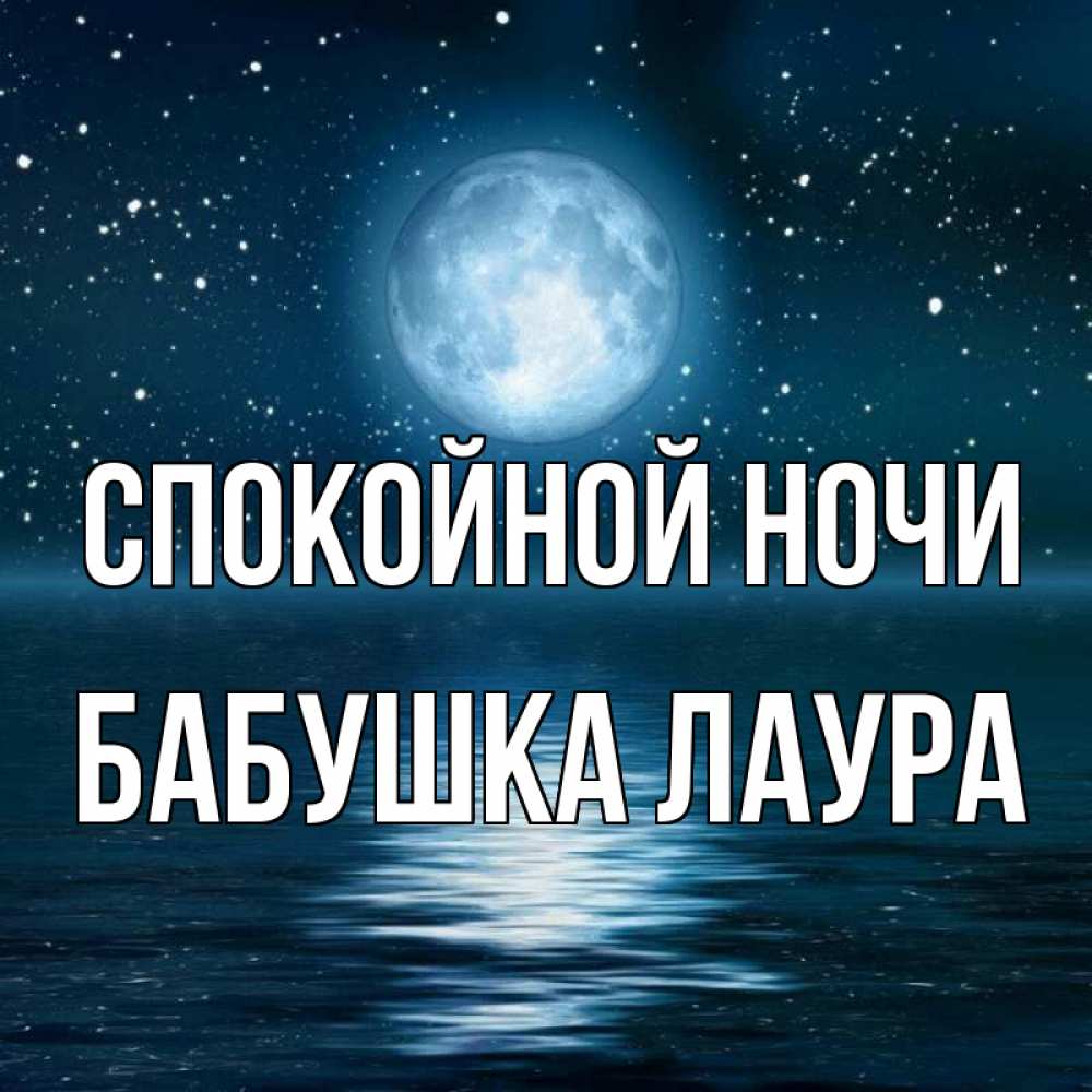 Открытка на каждый день с именем, Бабушка-Лаура Спокойной ночи звезды Прикольная открытка с пожеланием онлайн скачать бесплатно 