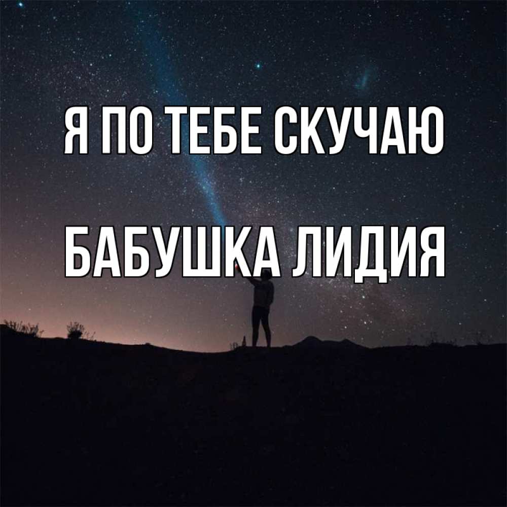 Открытка на каждый день с именем, Бабушка-Лидия Я по тебе скучаю звезды и луч света Прикольная открытка с пожеланием онлайн скачать бесплатно 