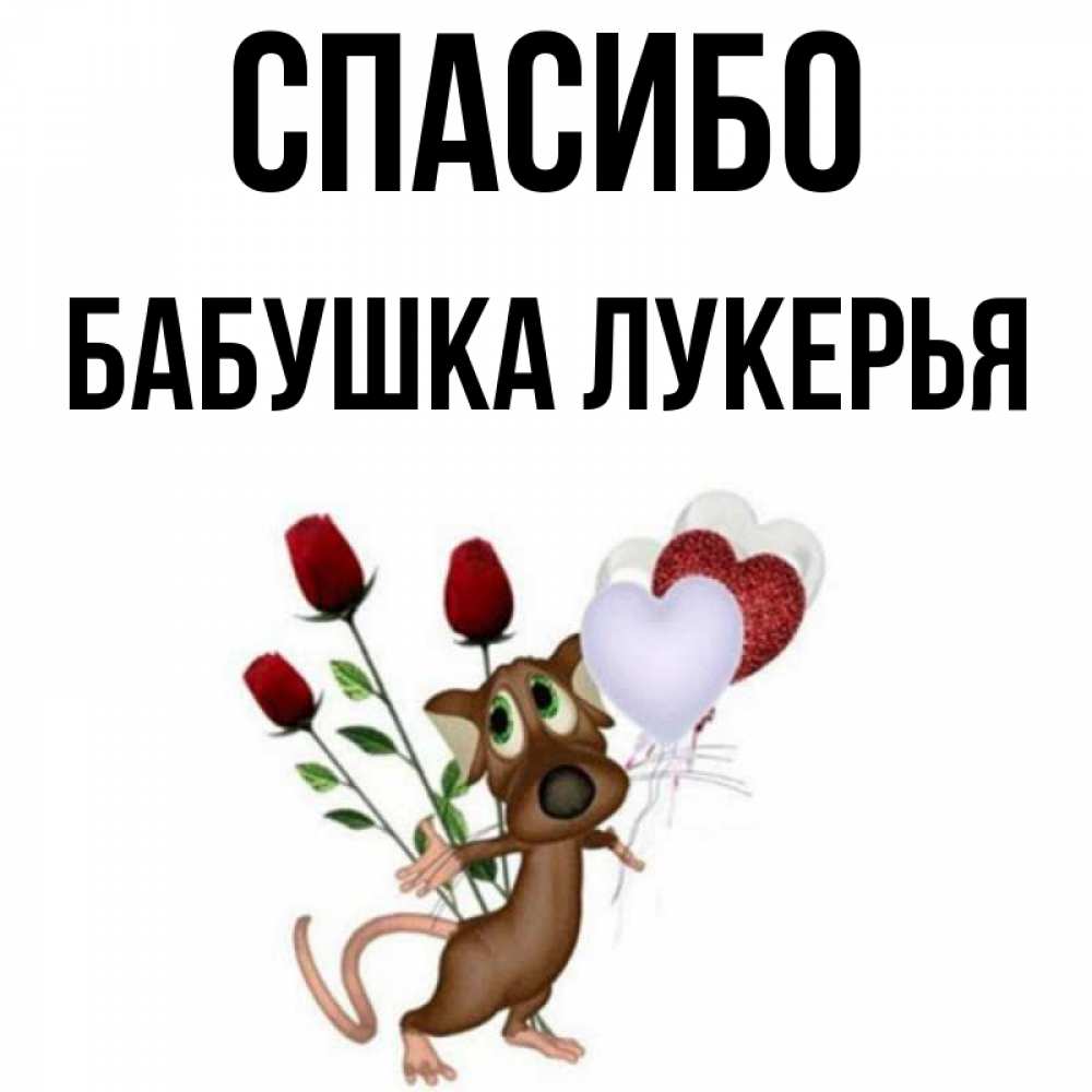 Открытка на каждый день с именем, Бабушка-Лукерья Спасибо песик с шариками в форме сердец Прикольная открытка с пожеланием онлайн скачать бесплатно 
