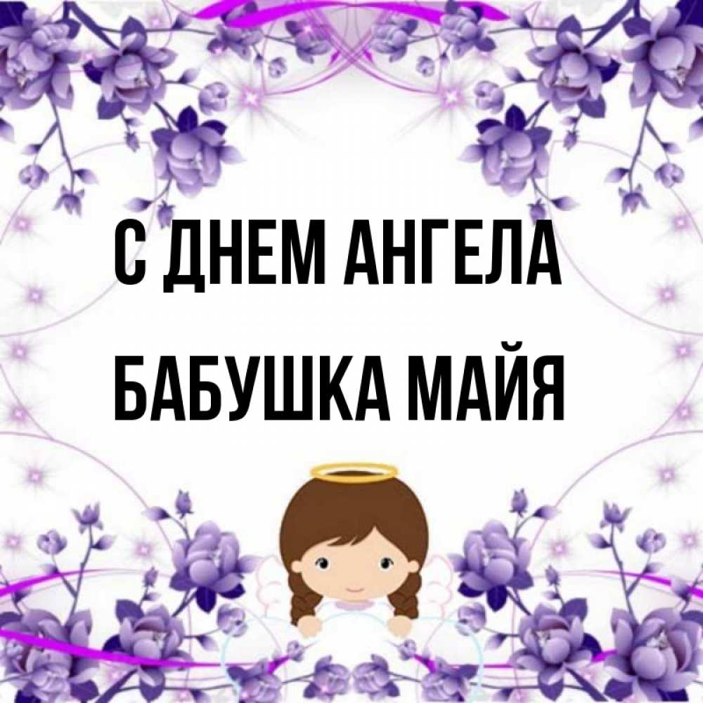 Открытка на каждый день с именем, Бабушка-Майя С днем ангела с именинами в рамочке Прикольная открытка с пожеланием онлайн скачать бесплатно 