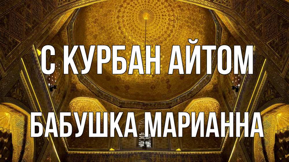 Открытка на каждый день с именем, Бабушка-Марианна С курбан айтом купол Прикольная открытка с пожеланием онлайн скачать бесплатно 