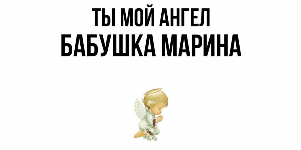 Открытка на каждый день с именем, Бабушка-Марина Ты мой ангел ангел Прикольная открытка с пожеланием онлайн скачать бесплатно 