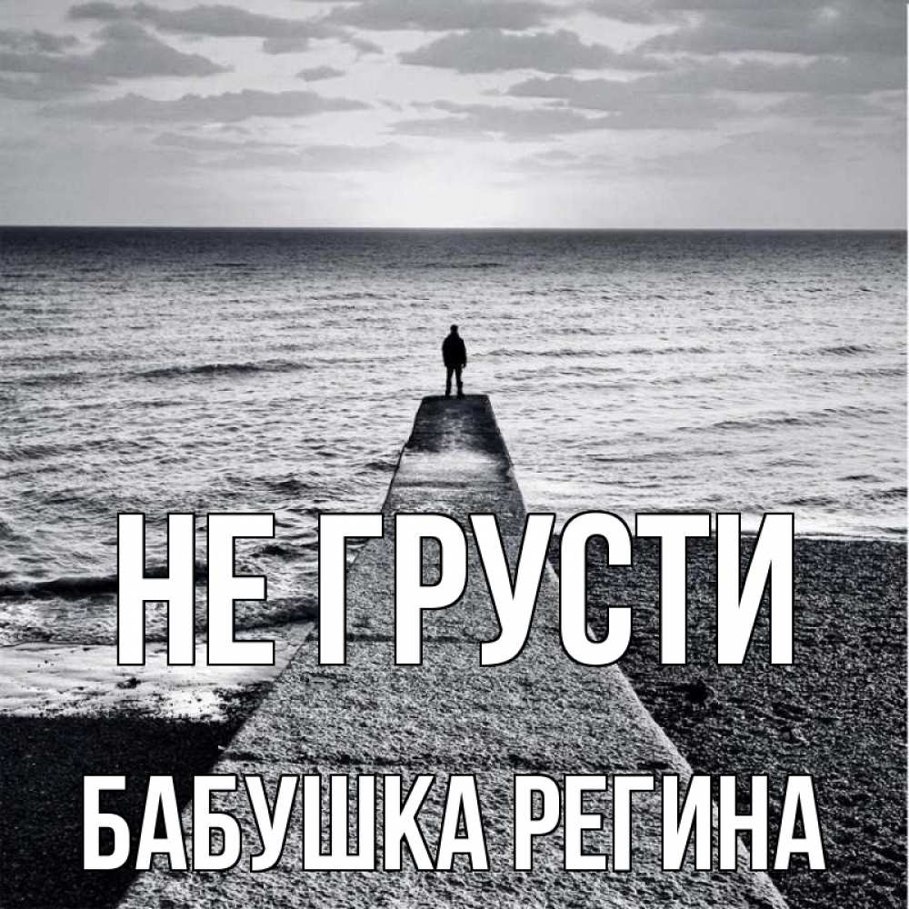 Открытка на каждый день с именем, Бабушка-Регина Не грусти море Прикольная открытка с пожеланием онлайн скачать бесплатно 