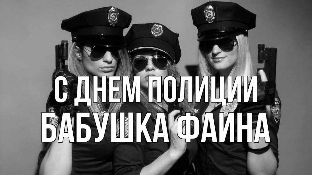 Открытка на каждый день с именем, Бабушка-Фаина С днем полиции полиция девушки Прикольная открытка с пожеланием онлайн скачать бесплатно 