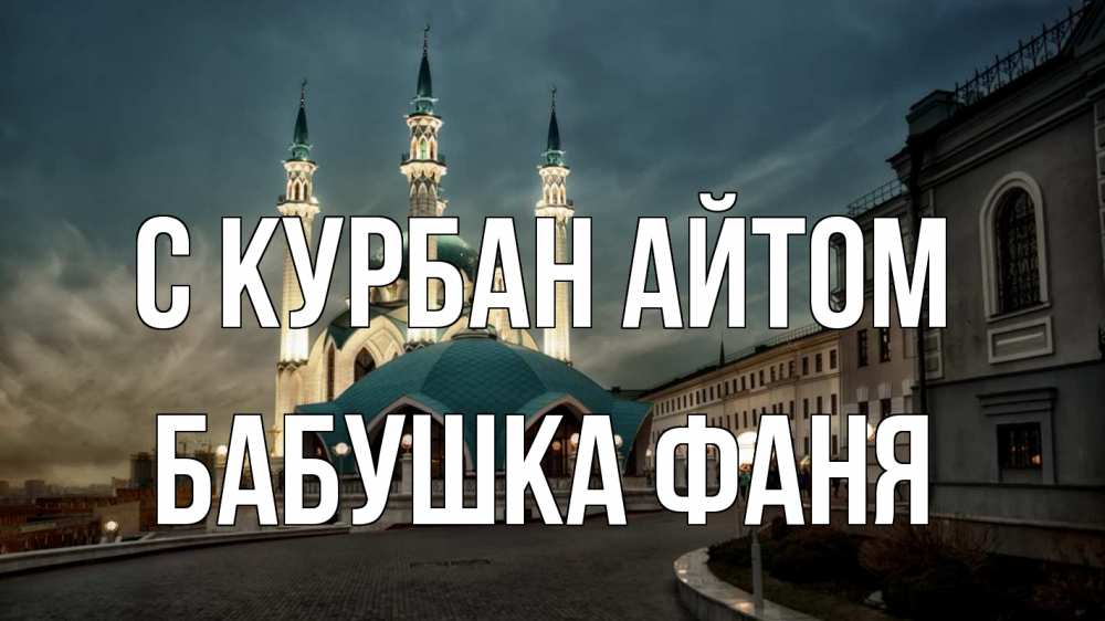 Открытка на каждый день с именем, Бабушка-Фаня С курбан айтом мечеть Прикольная открытка с пожеланием онлайн скачать бесплатно 