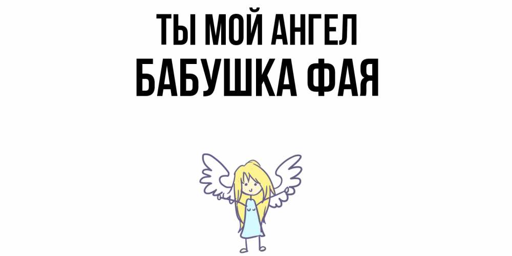 Открытка на каждый день с именем, Бабушка-Фая Ты мой ангел ангел Прикольная открытка с пожеланием онлайн скачать бесплатно 