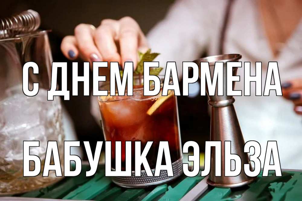 Открытка на каждый день с именем, Бабушка-Эльза С днем бармена с днем бармена Прикольная открытка с пожеланием онлайн скачать бесплатно 