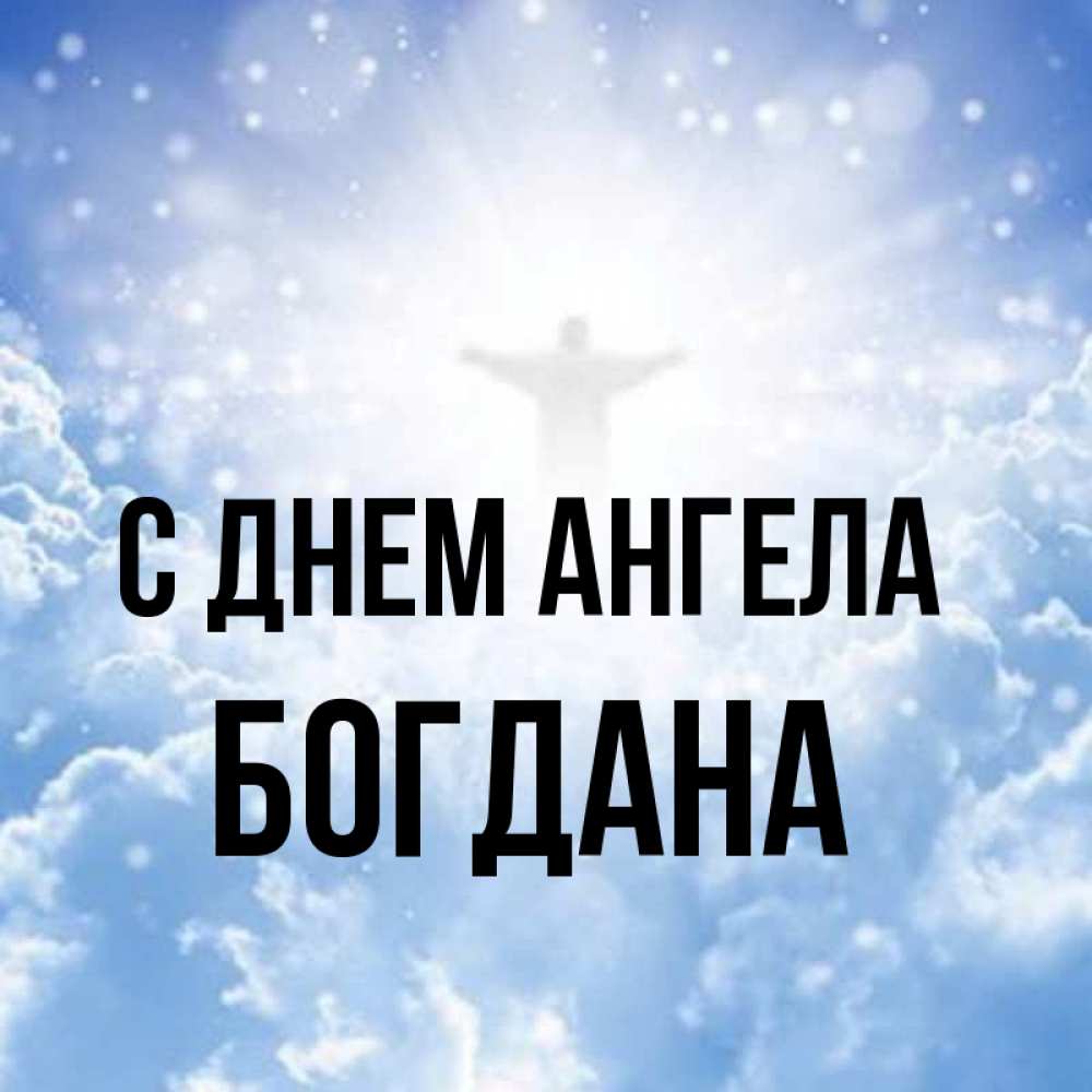 Открытка на каждый день с именем, Богдана С днем ангела ангел на облаках в свете солнца Прикольная открытка с пожеланием онлайн скачать бесплатно 