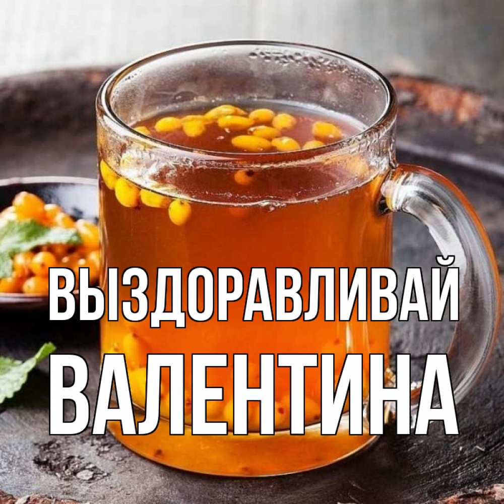 Открытка на каждый день с именем, Валентина Выздоравливай лекарство от простуды Прикольная открытка с пожеланием онлайн скачать бесплатно 