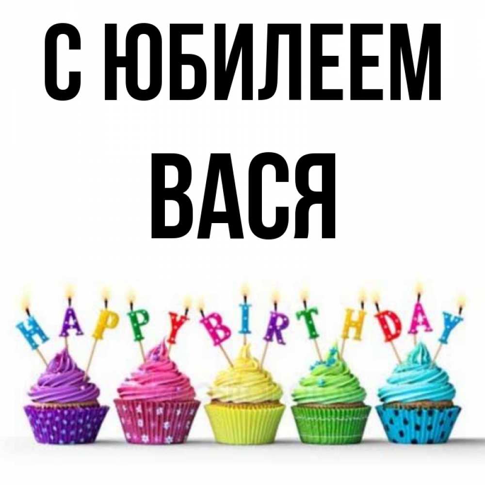 Открытка на каждый день с именем, Вася С юбилеем открытка ко дню рождения с разноцветными вкусняшками Прикольная открытка с пожеланием онлайн скачать бесплатно 