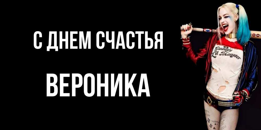Открытка на каждый день с именем, Вероника С днем счастья пожелания быть позитивным Прикольная открытка с пожеланием онлайн скачать бесплатно 