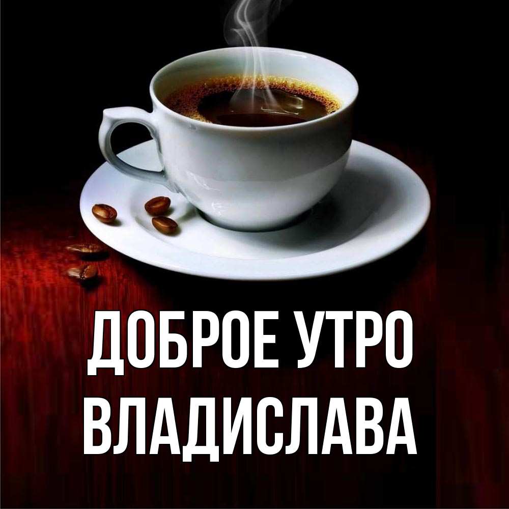 Открытка на каждый день с именем, Владислава Доброе утро белая посуда Прикольная открытка с пожеланием онлайн скачать бесплатно 