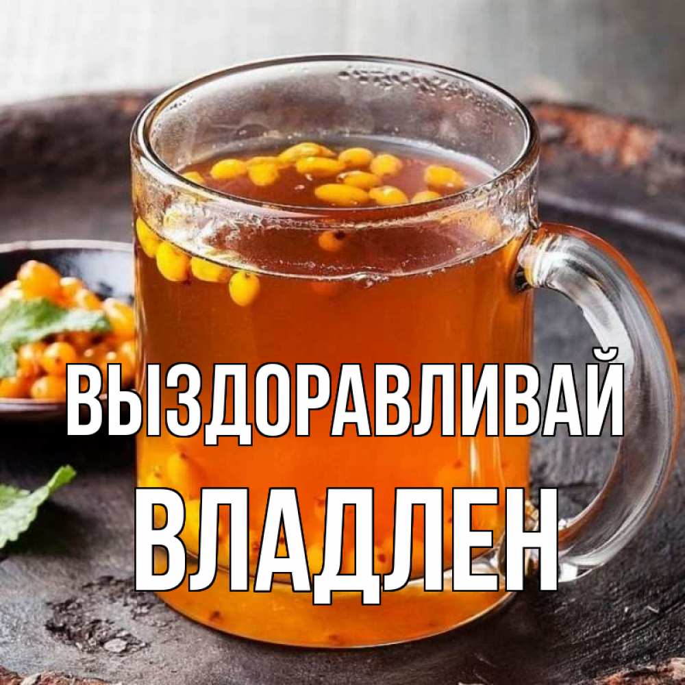 Открытка на каждый день с именем, Владлен Выздоравливай лекарство от простуды Прикольная открытка с пожеланием онлайн скачать бесплатно 