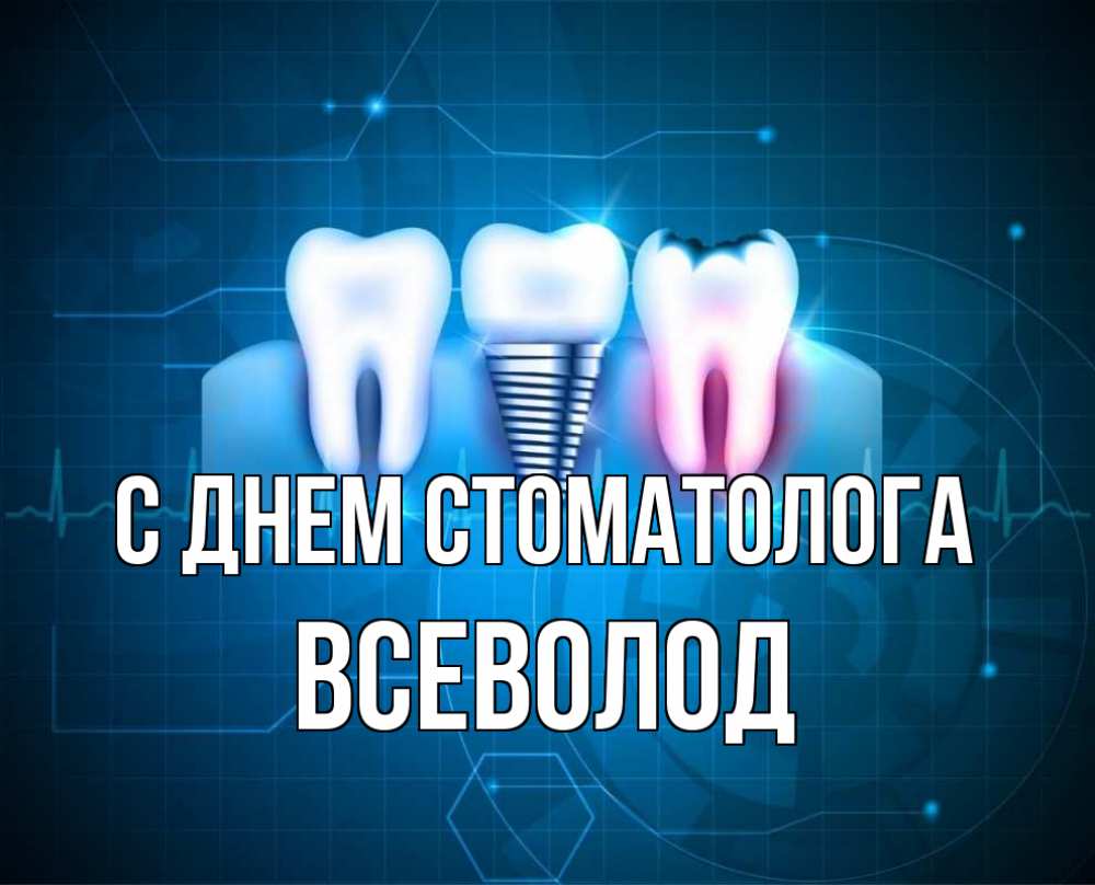 Открытка на каждый день с именем, Всеволод С днем стоматолога с днем стоматолога Прикольная открытка с пожеланием онлайн скачать бесплатно 